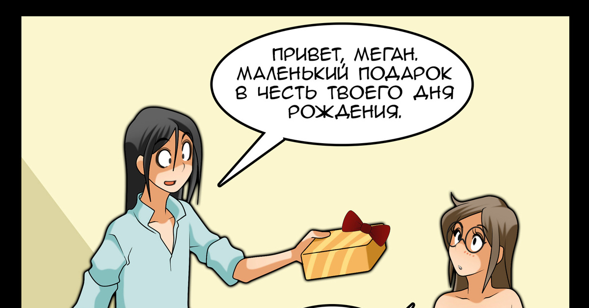 Секс Комикс Подарок На День