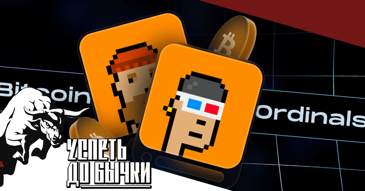 Что такое Bitcoin Ordinals BRC 20 Пикабу