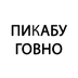 Бисовы дети что значит. m1877822 474904862. Бисовы дети что значит фото. Бисовы дети что значит-m1877822 474904862. картинка Бисовы дети что значит. картинка m1877822 474904862.