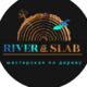 ������ ������������ RiverSlab
