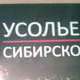 ������ ������������ usolie