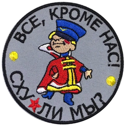 Все кроме нас. Все кроме нас Шеврон. Нашивка все кроме нас. Нашивка КИПИА. С хуяли я нашивка.