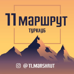 11marshrut