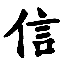 Доверие китай. Японский иероглиф верность преданность. Китайский символ верности.