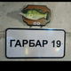 Аватар пользователя Garbar19