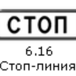 Нарисуйте знаки указывающие на наличие стоп линии