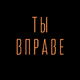 ������ ������������ tyVprave