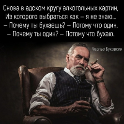 Потому что бухая. Почему ты бухаешь потому что один. Почему ты бухаешь потому что один почему ты один. Почему я один потому что бухаю. Снова в адском кругу алкогольных картин.