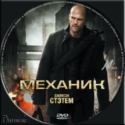 Механики 2010. Механик Стетхем. Механик фильм 2010. Джейсон Стэтхэм механик Постер. Механик the Mechanic 2010.