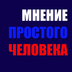 mnenieprostogo