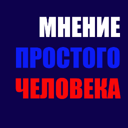 mnenieprostogo