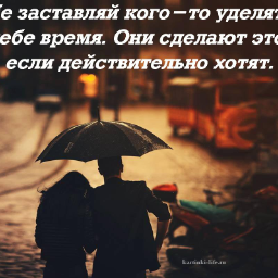 Желать действительно. Не заставляй кого-то уделять тебе время. Не заставляйте кого-то уделять. Не заставляйте уделять время. Если действительно хочешь.