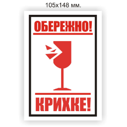 Наклейка хрупкое. Осторожно хрупкое. Табличка хрупкое. Осторожно стекло. Табличка осторожно стекло.