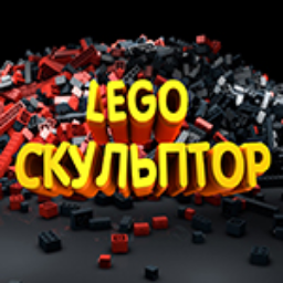 LegoSculptor