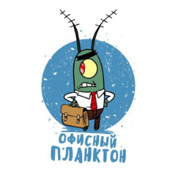 Офисный Планктон Это