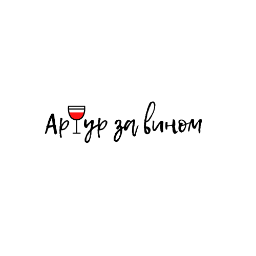 Artourwine