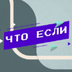 WhatIf1