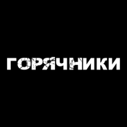 Goryachniki