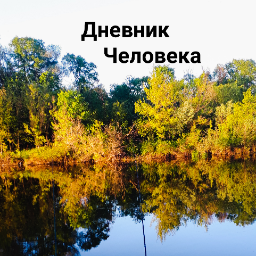 dnevnikcheloveka