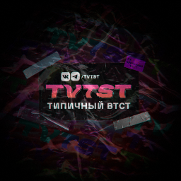 tvtst