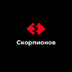 Skorpionovreddit