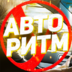 AvtoRitm