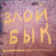 Аватар пользователя Zloybyk