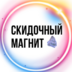 SkidochniyMagnit