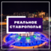 Real.Stavropol