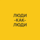������ ������������ LYUDIKAKLYUDI