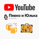 ������ ������������ pivko.i.yulka