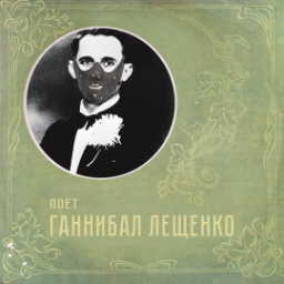 GannibalLeshenko