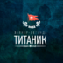 TitanicSociety