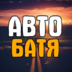 avtobatya1