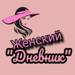 Zhenskiy.dnevnik