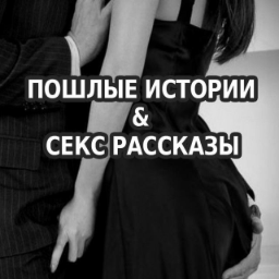 Читать Первый Секс Истории