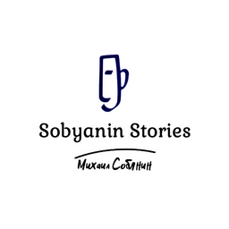 Sobyaninstories