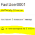 FastUser0001