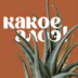 kakoealoe