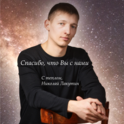 NikolayLakutin
