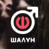 Shalun1