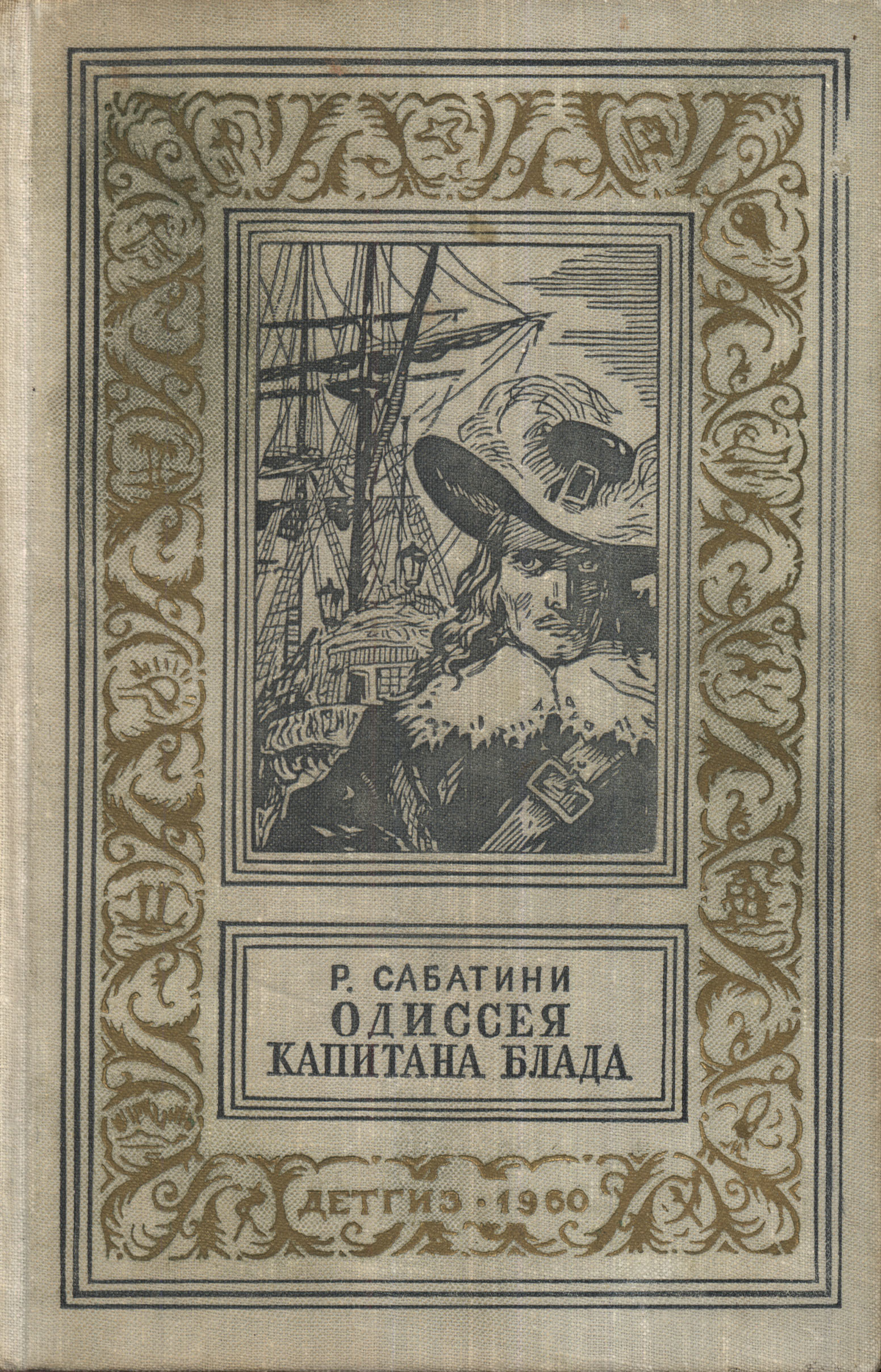 Одиссея капитана Блада... Рафаэль Сабатини | Пикабу