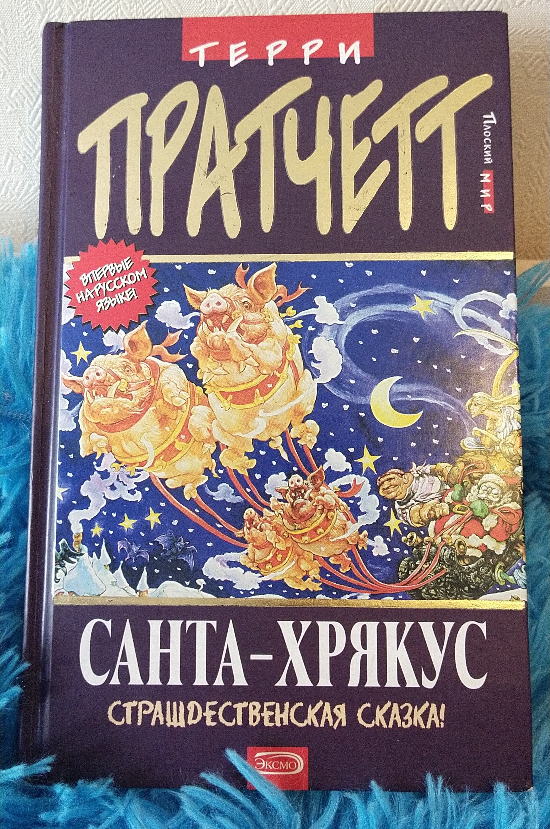 Санта-Хрякус» - про зубы, наволочки и Истинный Смысл Страшдества (часть 1)  | Пикабу