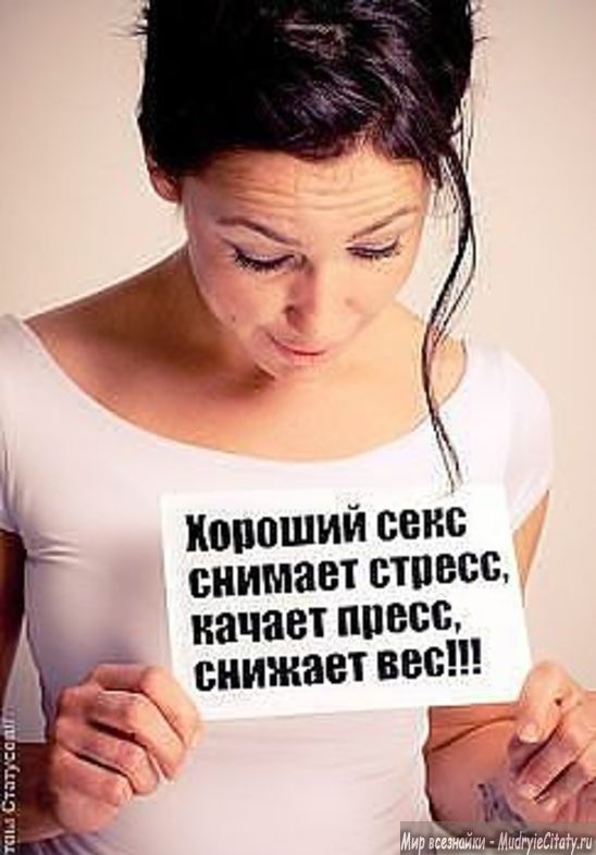 Хороший sex снимает стресс снижает вес качает пресс