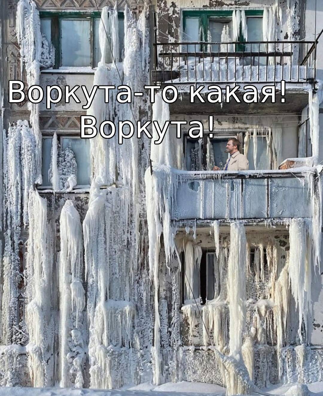 Воркута | Пикабу