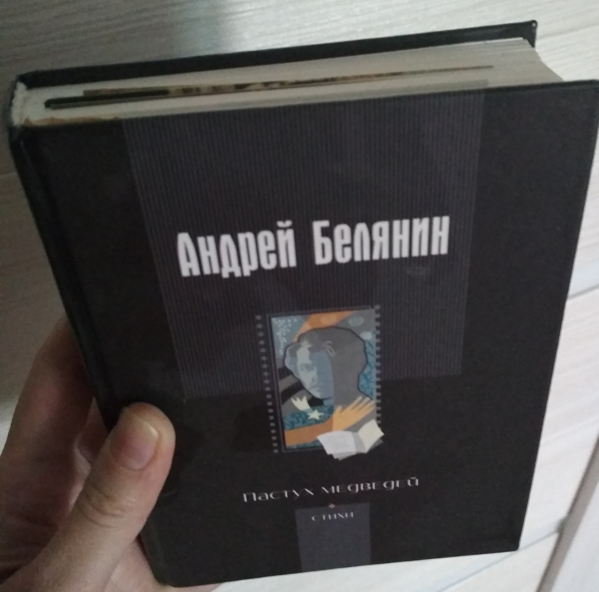 Продолжая вспоминать... Андрей Белянин... | Пикабу