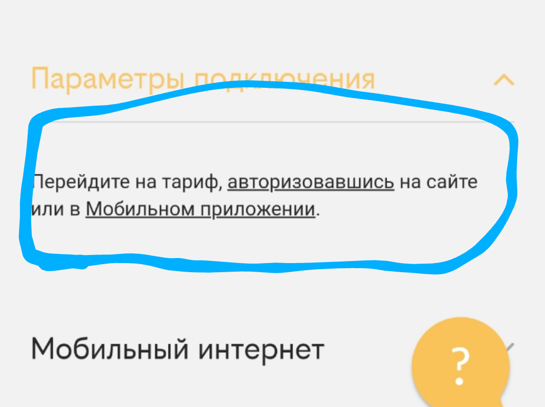 Билайн, как поменять тариф? | Пикабу