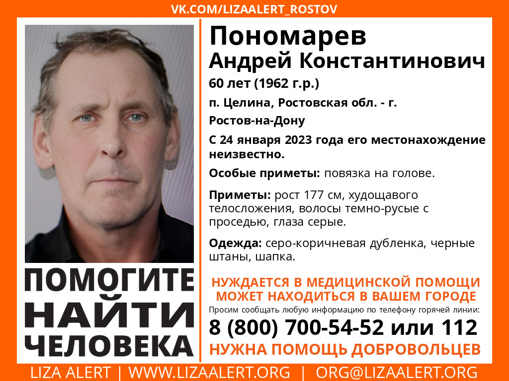 Пропал Пономарев Андрей Константинович 60 лет, п. Целина, Ростовская обл. -  г. Ростов-на-Дону[Найден, жив] | Пикабу