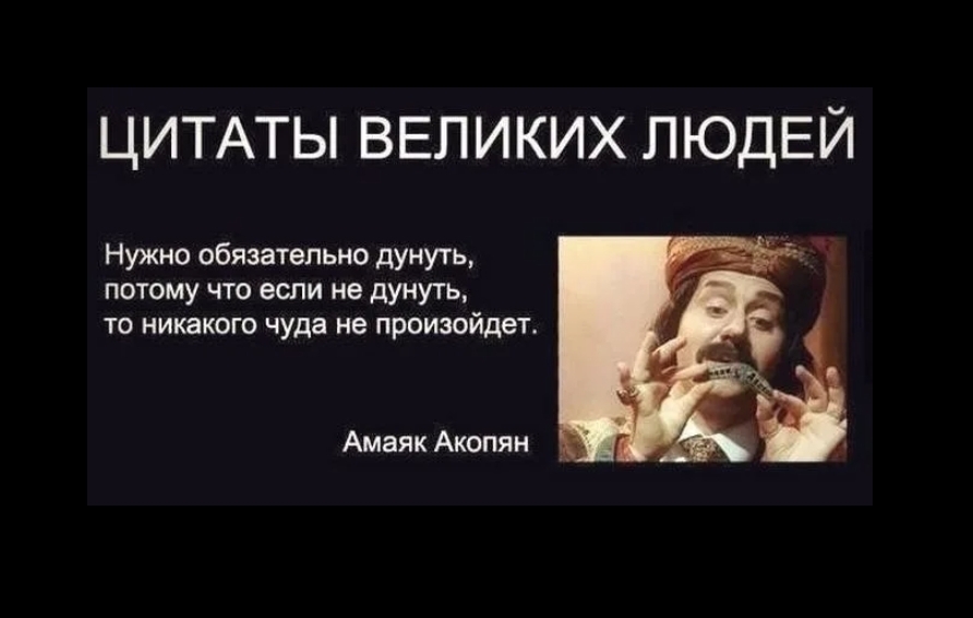 Сяськи масяськи ахалай махалай. Если не дунуть чуда не произойдет. Акопян если не дунуть чуда не произойдет.