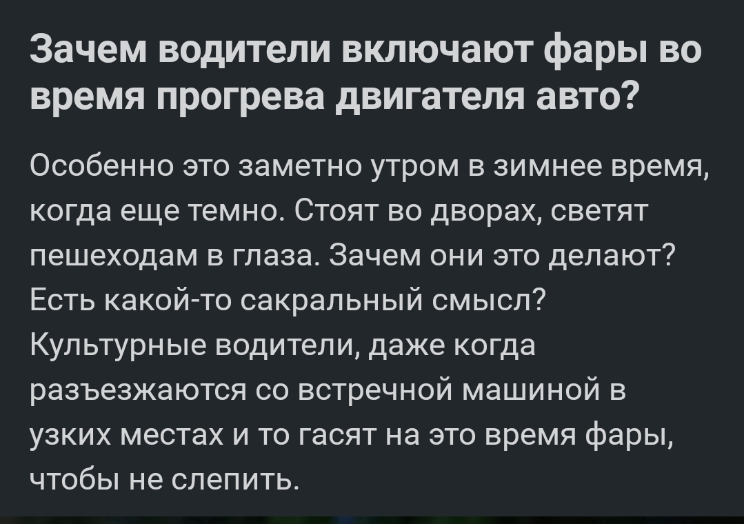 Зачем водители включают фары во время прогрева двигателя авто? | Пикабу